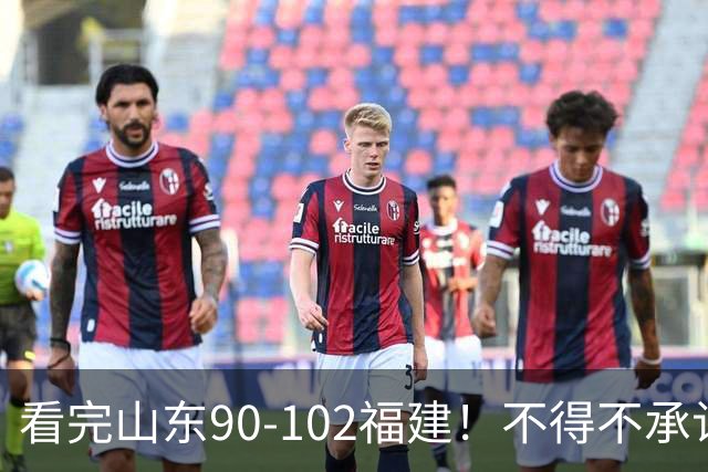 看完山东90-102福建！不得不承认的5个事实，班顿离队进入倒计时