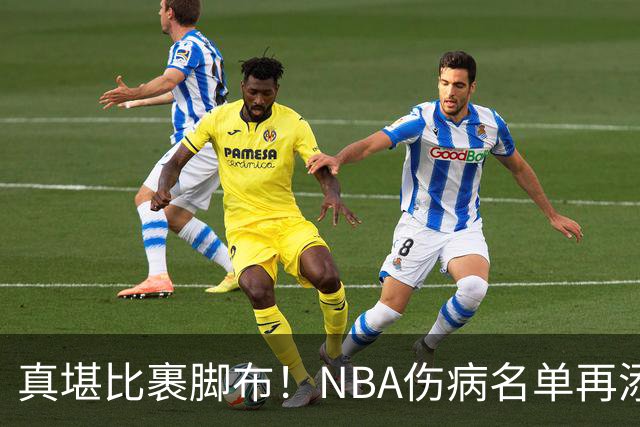 真堪比裹脚布！NBA伤病名单再添两员大将，完全可组争冠阵容