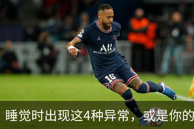 睡觉时出现这4种异常，或是你的脑血管堵塞了，及早就医还能保命