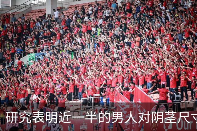 研究表明近一半的男人对阴茎尺寸不满意，男人纠结尺寸是因为越大越容易怀上自己的孩子！