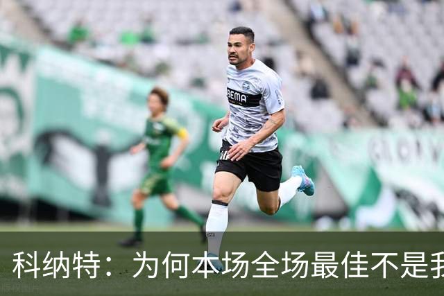 科纳特：为何本场全场最佳不是我？