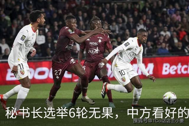 秘书长选举6轮无果，中方看好的人也被否，没想到半路杀出程咬金