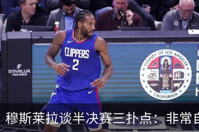 穆斯莱拉谈半决赛三扑点：非常自豪，足球总会再给你一次机会