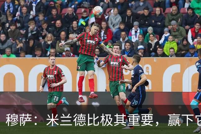 穆萨：米兰德比极其重要，赢下它就像夺冠