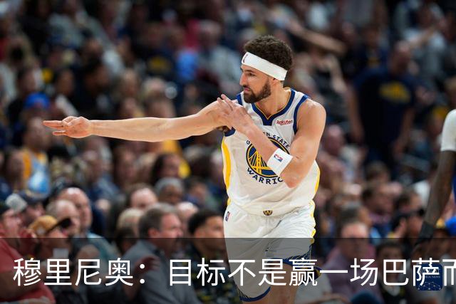 穆里尼奥：目标不是赢一场巴萨而是冠军