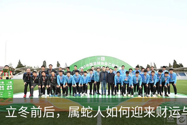 立冬前后，属蛇人如何迎来财运与人脉的双重惊喜？