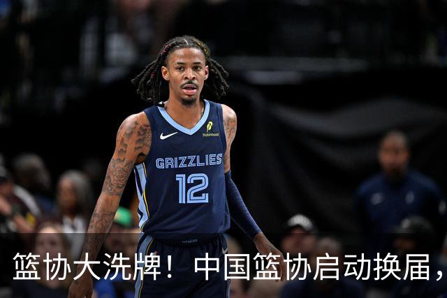 篮协大洗牌！中国篮协启动换届，郭振明离任，四大候选谁能上位？