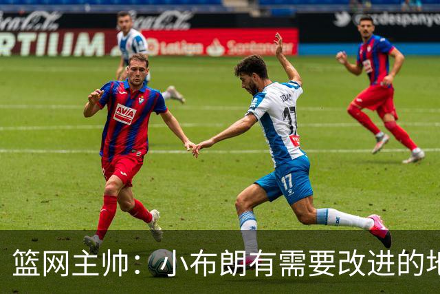 篮网主帅：小布朗有需要改进的地方 但整体来说表现更多是正面的