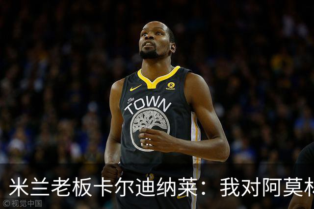 米兰老板卡尔迪纳莱：我对阿莫林很满意，我对他充满信心