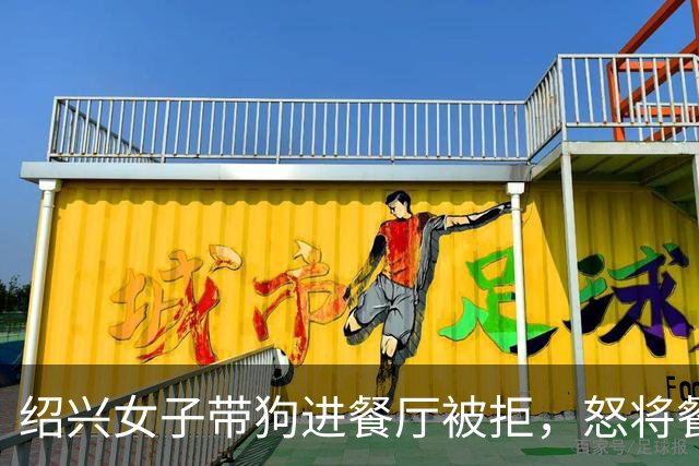 绍兴女子带狗进餐厅被拒，怒将餐厅发到网上，餐厅遭多条差评，门店负责人讲述过程