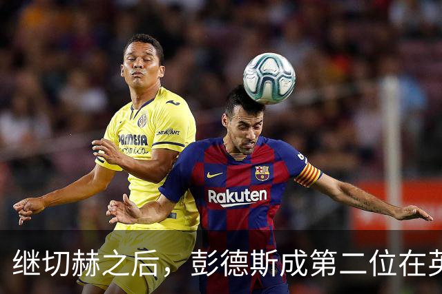 继切赫之后，彭德斯成第二位在英超自摆乌龙的蓝军门将