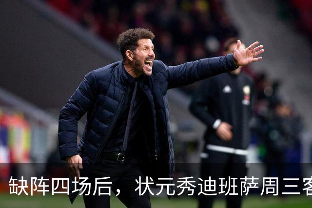 缺阵四场后，状元秀迪班萨周三客战骑士迎首秀