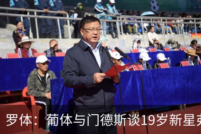 罗体：葡体与门德斯谈19岁新星弗拉维奥续约至2031年
