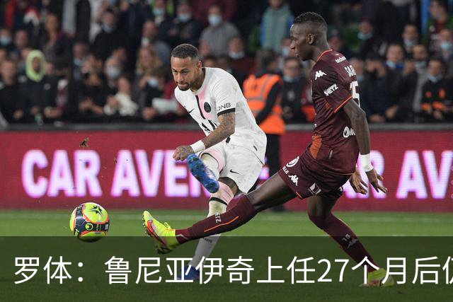 罗体：鲁尼亚伊奇上任27个月后仍说英语，乌迪内斯已遭六连败