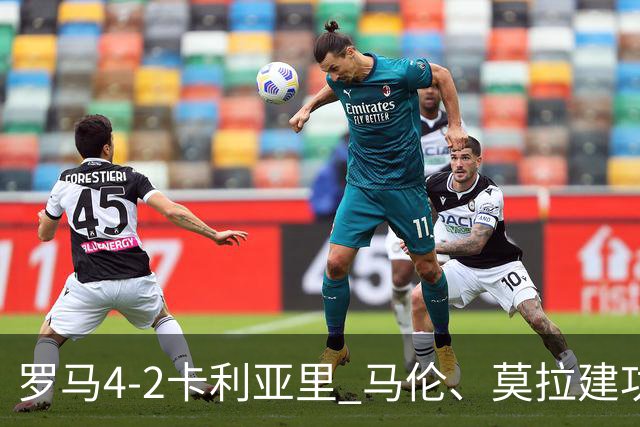 罗马4-2卡利亚里 马伦、莫拉建功