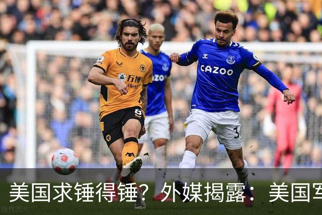 美国求锤得锤？外媒揭露：美国军工巨头，竟偷偷找中国代工