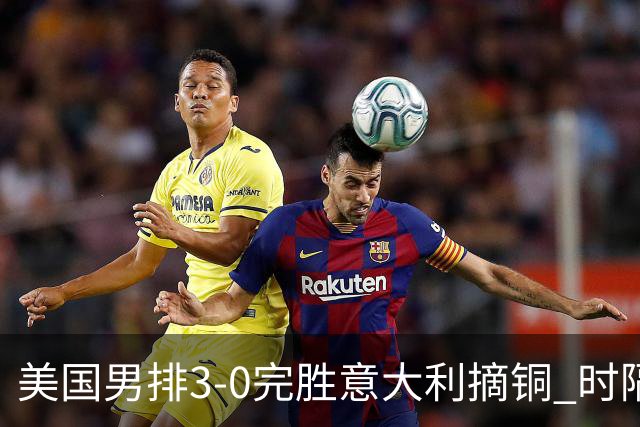 美国男排3-0完胜意大利摘铜 时隔8年重返奥运三甲