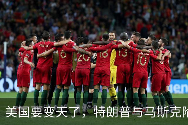 美国要变天了，特朗普与马斯克陷入到了巨大的危机中