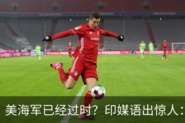 美海军已经过时？印媒语出惊人：俄乌经验表明，中国颠覆现代海战