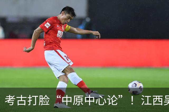 考古打脸“中原中心论”！江西吴城遗址爆锤学界：甲骨文是我们的