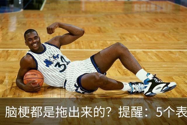 脑梗都是拖出来的？提醒：5个表现或是小中风前兆，别硬扛
