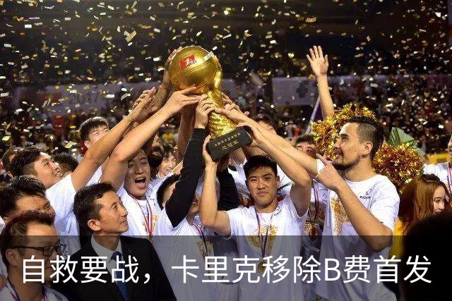 自救要战，卡里克移除B费首发