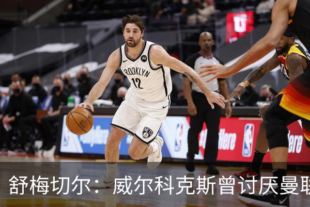 舒梅切尔：威尔科克斯曾讨厌曼联，为何如今却在曼联任职