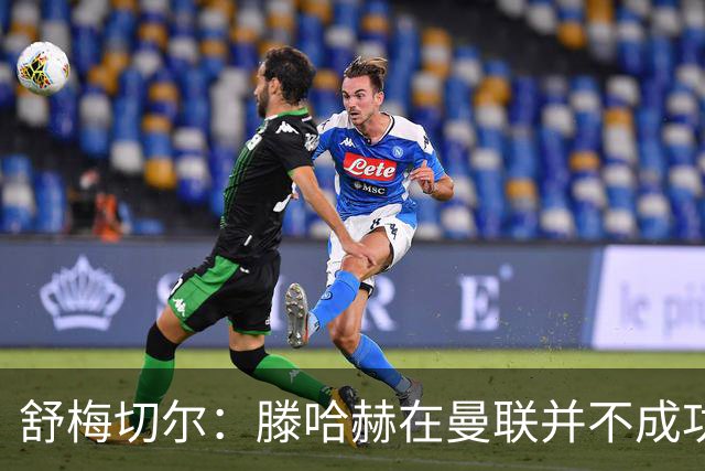 舒梅切尔：滕哈赫在曼联并不成功，在勒沃库森执教3场比赛就下课