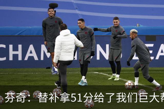 芬奇：替补拿51分给了我们巨大帮助 华子不受伤也准备多用替补