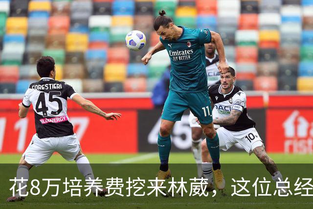 花8万培养费挖来林葳，这位总经理如今0胜4负开局