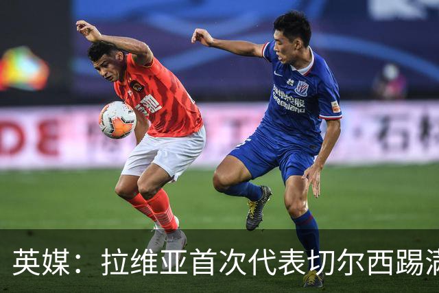 英媒：拉维亚首次代表切尔西踢满全场，若昂-佩德罗将缺阵数周