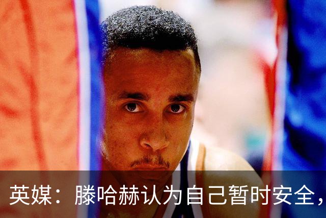 英媒：滕哈赫认为自己暂时安全，目前在度假