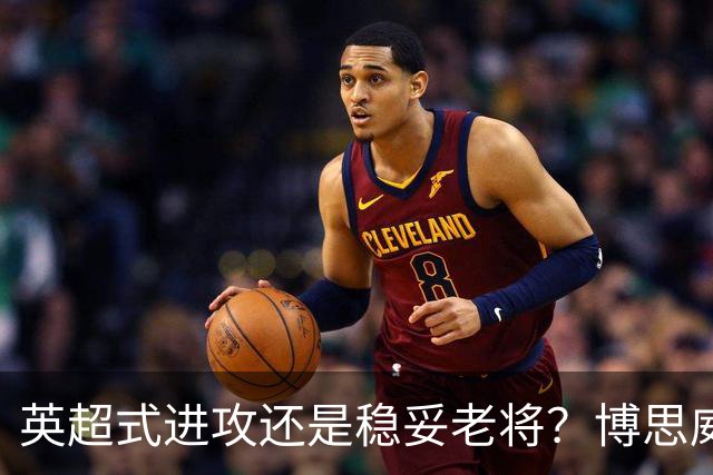 英超式进攻还是稳妥老将？博思威克的首份名单藏着英格兰的答案