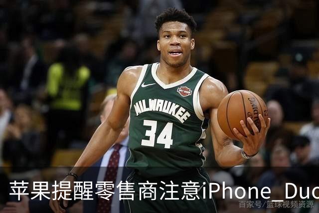 苹果提醒零售商注意iPhone Duo屏幕开裂问题