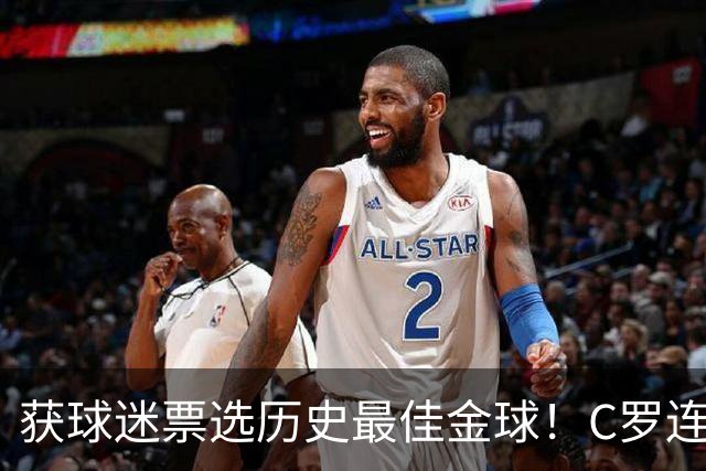 获球迷票选历史最佳金球！C罗连续点赞记录报等相关报道：BOAT！