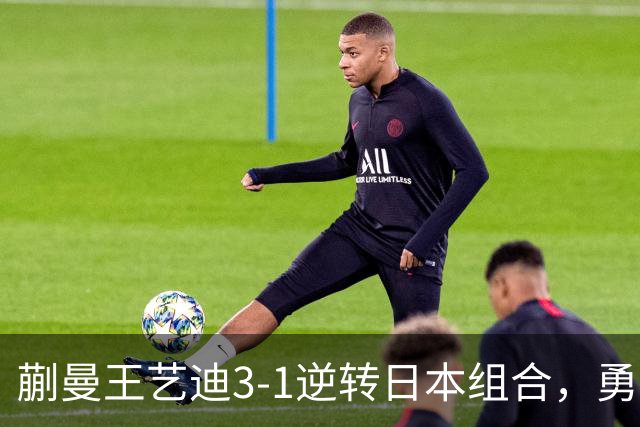 蒯曼/王艺迪3-1逆转日本组合，勇夺亚乒赛女双冠军