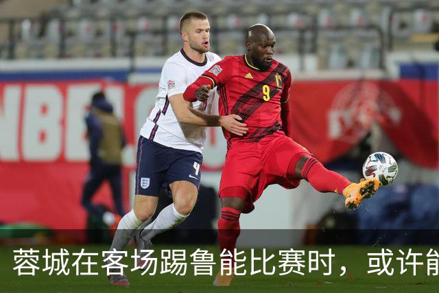 蓉城在客场踢鲁能比赛时，或许能给远征军球迷带来惊喜大礼，值得期待