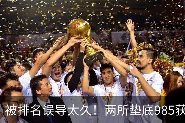 被排名误导太久！两所垫底985获中央重点巡视，真实实力远超想象