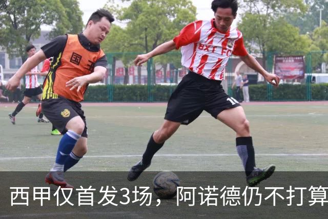 西甲仅首发3场，阿诺德仍不打算回利物浦