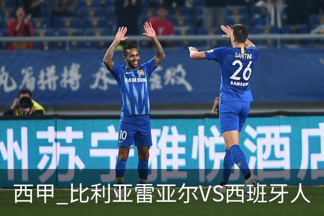 西甲 比利亚雷亚尔VS西班牙人