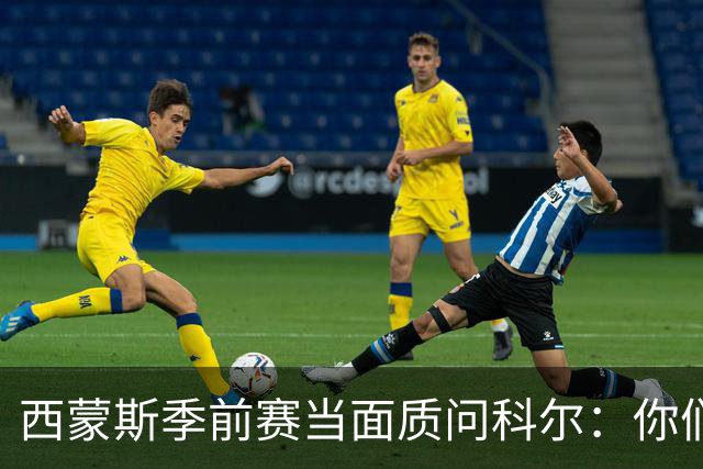 西蒙斯季前赛当面质问科尔：你们不是不要我吗？