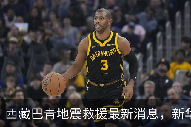 西藏巴青地震救援最新消息，新华社记者现场直击→