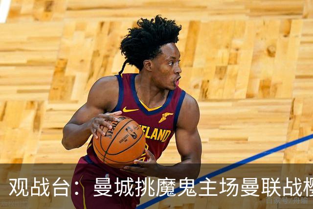 观战台：曼城挑魔鬼主场曼联战樱桃 巴萨皇马国家德比