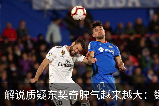 解说质疑东契奇脾气越来越大：数据好看但比赛内容让人大跌眼镜