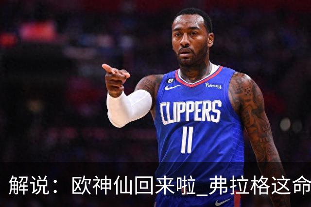 解说：欧神仙回来啦 弗拉格这命中率是加强版幼詹啊 火箭输得不冤