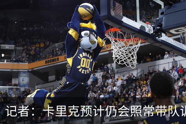 记者：卡里克预计仍会照常带队训练，不过局势仍可能发生变化