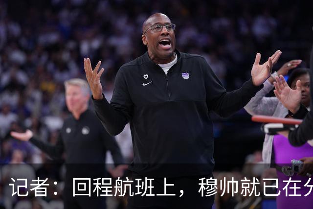 记者：回程航班上，穆帅就已在分析国家德比中球队暴露的问题