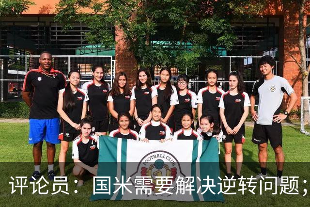 评论员：国米需要解决逆转问题；米兰还没准备好争冠