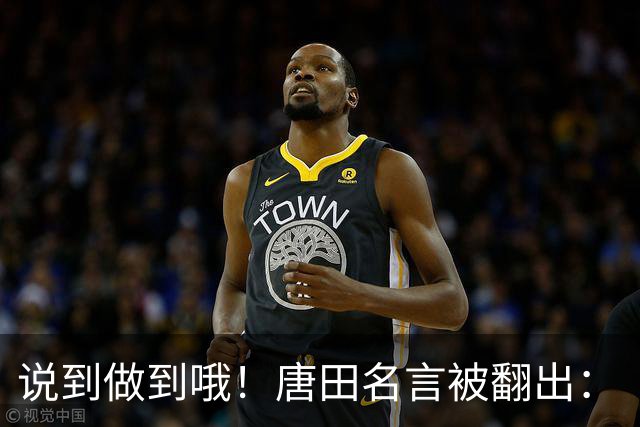 说到做到哦！唐田名言被翻出：“末轮我们会想办法赢冠军！”