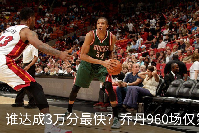 谁达成3万分最快？乔丹960场仅第二，科比1180场不进前五，第一是谁？